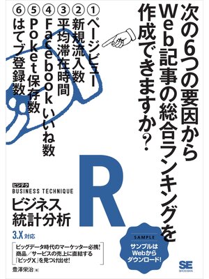 cover image of Rビジネス統計分析 ［ビジテク］